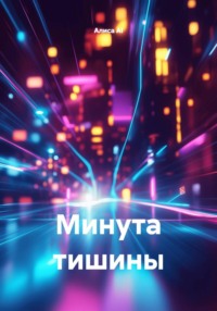 Минута тишины