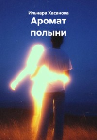 Аромат полыни
