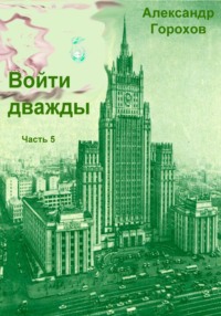 Войти дважды. Часть 5