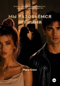 Мы разобьёмся первыми