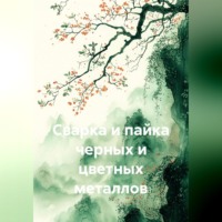 Сварка и пайка черных и цветных металлов