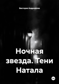 Ночная звезда. Тени Натала