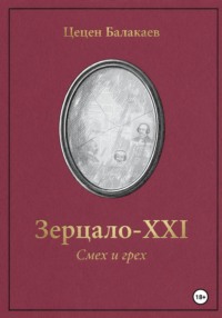 Зерцало-XXI. Смех и грех
