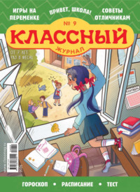 Классный журнал №09/2026