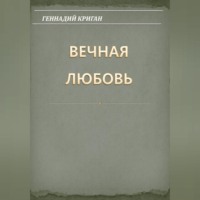 Вечная любовь
