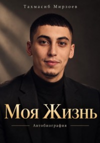 Моя Жизнь