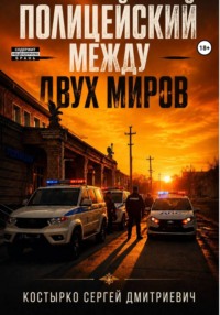 Полицейский между двух миров