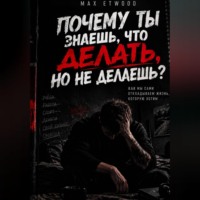 Почему ты знаешь, что делать, но не делаешь?