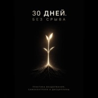 30 дней. Без срыва