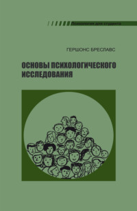 Основы психологического исследования