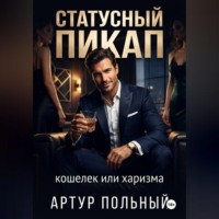 Статусный пикап. Кошелёк или харизма
