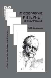 Психологическое интернет-консультирование
