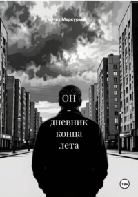ОН - дневник конца лета