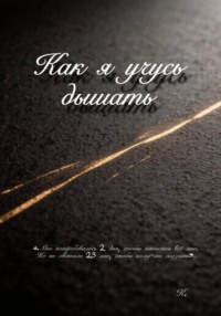 Как я учусь дышать