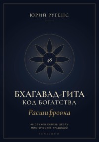 Бхагавад-гита. Расшифровка. Код богатства