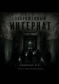 Заброшенный интернат