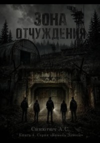 Зона отчуждения