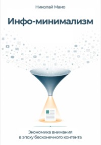 Инфо-минимализм