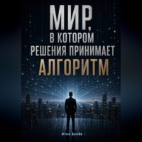 Мир, в котором решения принимает алгоритм