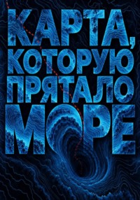 Карта, которую прятало море
