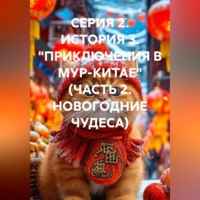 СЕРИЯ 2. ИСТОРИЯ 3. "ПРИКЛЮЧЕНИЯ В МУР-КИТАЕ" (ЧАСТЬ 2. НОВОГОДНИЕ ЧУДЕСА)