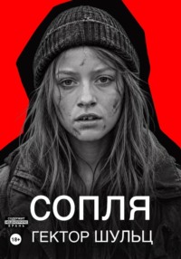 Сопля