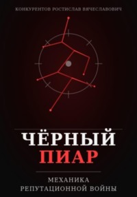 Чёрный пиар. Механика репутационной войны