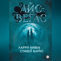 Айс-Вегас