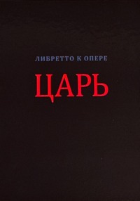 Царь (либретто в стихах)