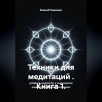 Техники для медитаций . Книга 1