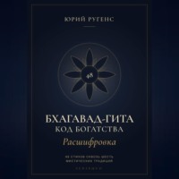 Бхагавад-гита. Расшифровка. Код богатства