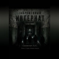 Заброшенный интернат