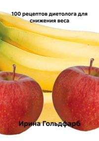100 рецептов диетолога для снижения веса