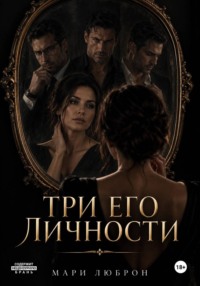 Три его личности