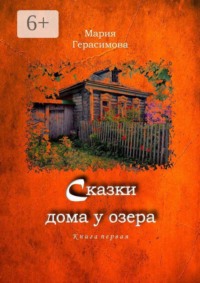 Сказки дома у озера. Книга первая