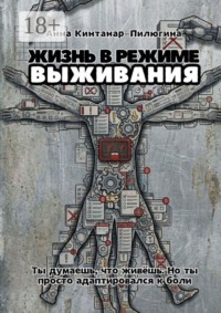 Жизнь в режиме выживания. Ты думаешь, что живёшь. Но ты просто адаптировался к боли