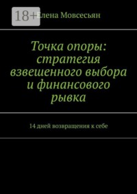 Точка опоры: стратегия взвешенного выбора и финансового рывка. 14 дней возвращения к себе