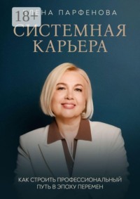 Системная карьера. Как строить профессиональный путь в эпоху перемен