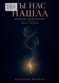 Ты нас нашла. Детектив регрессолога. Книга первая
