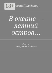 В океане — летний остров… Стихи. 2026, июнь — август
