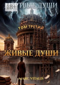 Мёртвые души. Том третий. Живые души