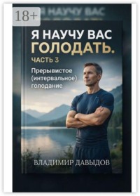 Я научу вас голодать. Часть 3. Прерывистое (интервальное) голодание