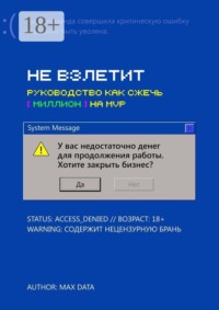Не взлетит. Руководство как сжечь миллион на MVP