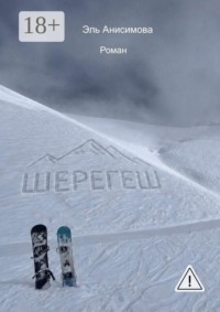 Шерегеш