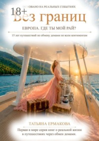 Без границ. Европа. Где ты, мой рай?