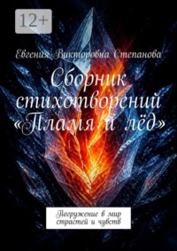 Сборник стихотворений «Пламя и лёд». Погружение в мир страстей и чувств