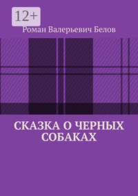 Сказка о черных собаках