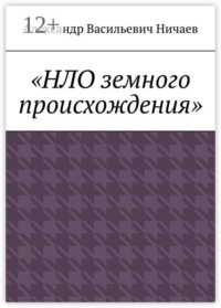 НЛО земного происхождения