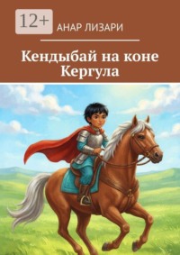 Кендыбай на коне Кергула. Переложение на стихи