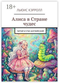 Алиса в Стране чудес. Читай и учи английский